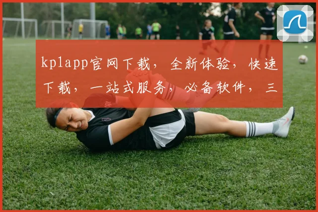 kp1app官网下载，全新体验，快速下载，一站式服务，必备软件，三步轻松安装，不容错过