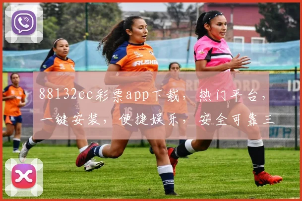 88132cc彩票app下载，热门平台，一键安装，便捷娱乐，安全可靠三合一