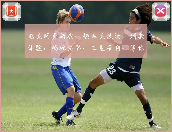电竞网页游戏，热血竞技场，刺激体验，畅玩无界，三重福利，等你来战