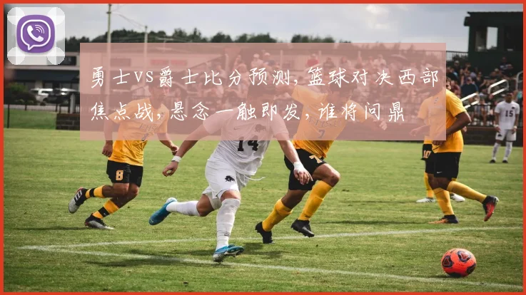 勇士vs爵士比分预测,篮球对决西部焦点战,悬念一触即发,谁将问鼎