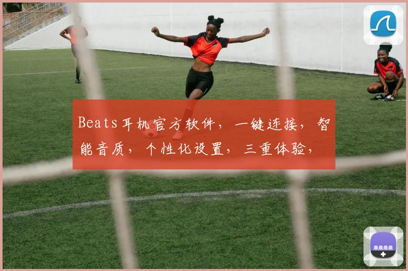 Beats耳机官方软件，一键连接，智能音质，个性化设置，三重体验，轻松掌控