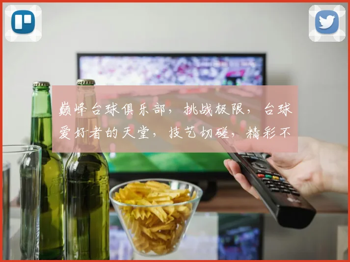 巅峰台球俱乐部，挑战极限，台球爱好者的天堂，技艺切磋，精彩不断，邀您共享