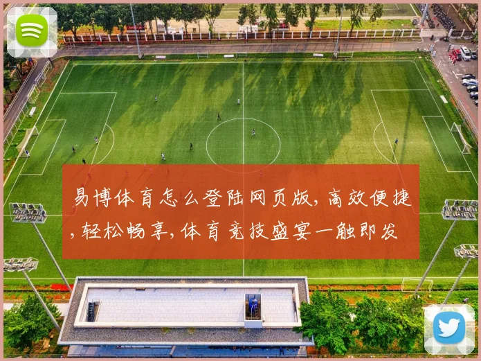 易博体育怎么登陆网页版,高效便捷,轻松畅享,体育竞技盛宴一触即发,立即体验