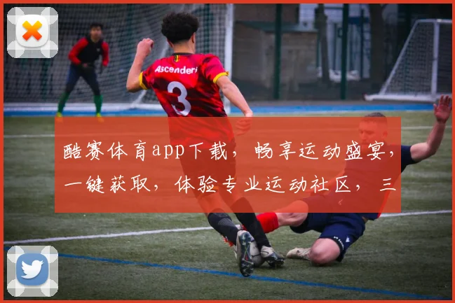 酷赛体育app下载，畅享运动盛宴，一键获取，体验专业运动社区，三步轻松搞定