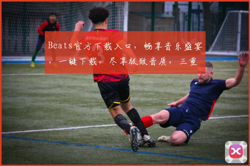 Beats官方下载入口，畅享音乐盛宴，一键下载，尽享极致音质，三重惊喜等你来