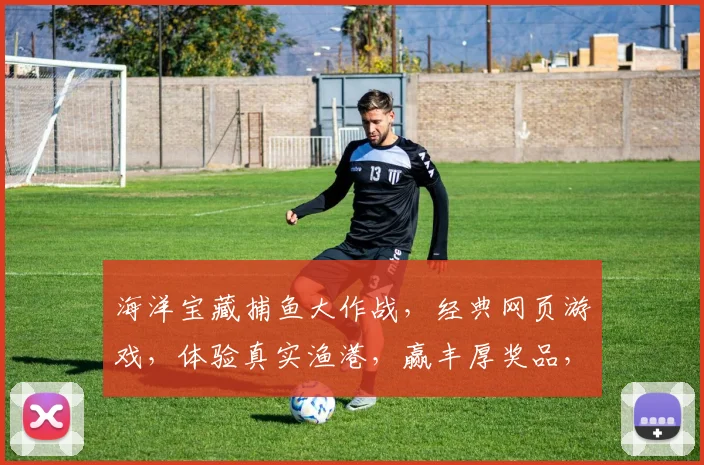 海洋宝藏捕鱼大作战，经典网页游戏，体验真实渔港，赢丰厚奖品，快来加入逗乐逗金之旅