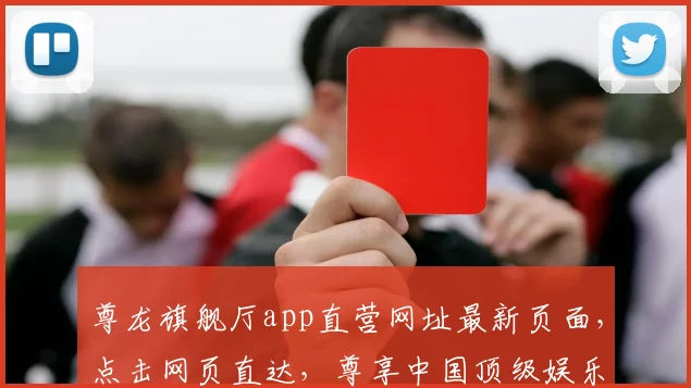 尊龙旗舰厅app直营网址最新页面，点击网页直达，尊享中国顶级娱乐体验，三重惊喜，不容错过