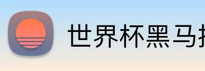 世界杯黑马投注